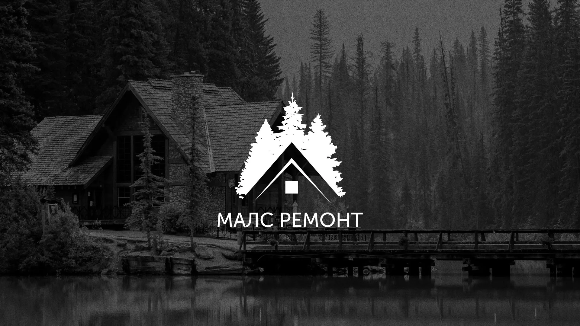 Разработка логотипа для компании «МАЛС РЕМОНТ» в Опочке